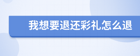我想要退还彩礼怎么退