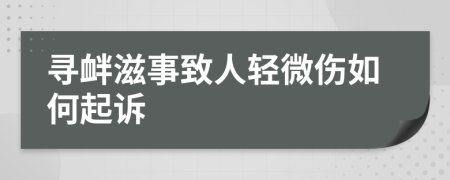 寻衅滋事致人轻微伤如何起诉