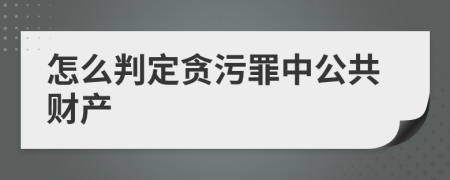 怎么判定贪污罪中公共财产