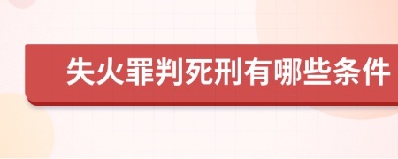 失火罪判死刑有哪些条件