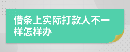 借条上实际打款人不一样怎样办