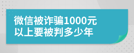 微信被诈骗1000元以上要被判多少年