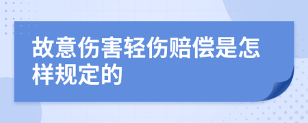 故意伤害轻伤赔偿是怎样规定的