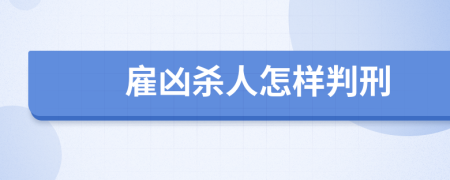 雇凶杀人怎样判刑