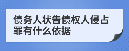 债务人状告债权人侵占罪有什么依据