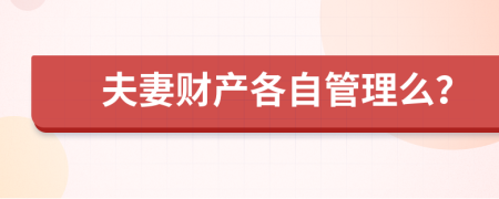 夫妻财产各自管理么？