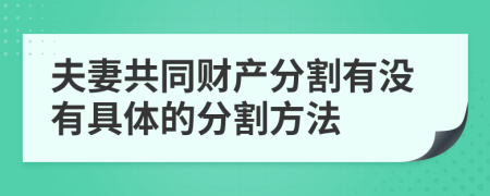 夫妻共同财产分割有没有具体的分割方法