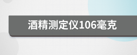 酒精测定仪106毫克