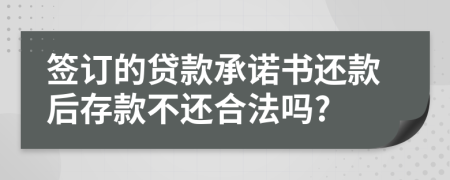 签订的贷款承诺书还款后存款不还合法吗?