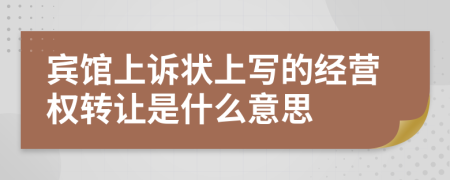 宾馆上诉状上写的经营权转让是什么意思