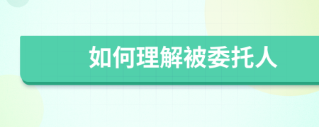 如何理解被委托人