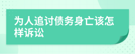 为人追讨债务身亡该怎样诉讼