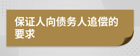 保证人向债务人追偿的要求