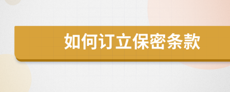 如何订立保密条款