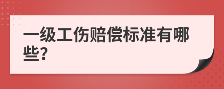 一级工伤赔偿标准有哪些？