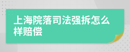 上海院落司法强拆怎么样赔偿