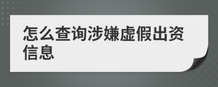 怎么查询涉嫌虚假出资信息