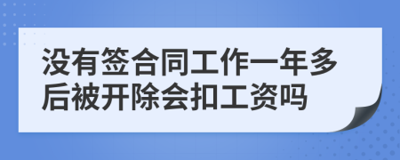 没有签合同工作一年多后被开除会扣工资吗