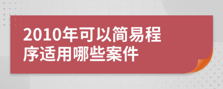 2010年可以简易程序适用哪些案件