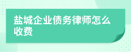 盐城企业债务律师怎么收费