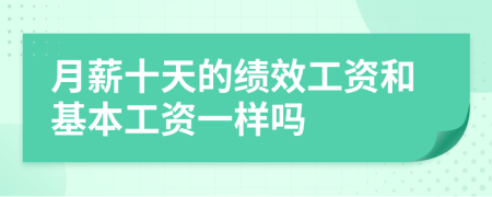 月薪十天的绩效工资和基本工资一样吗