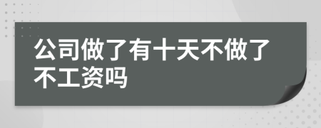 公司做了有十天不做了不工资吗