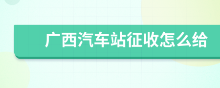 广西汽车站征收怎么给
