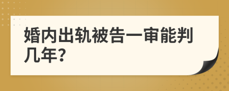 婚内出轨被告一审能判几年？