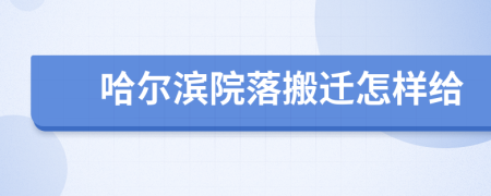 哈尔滨院落搬迁怎样给