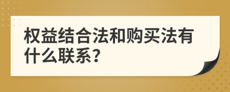 权益结合法和购买法有什么联系？