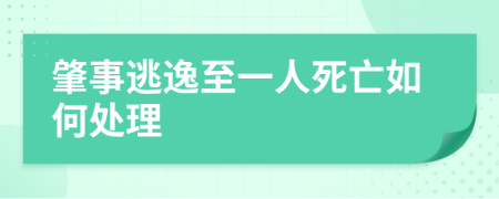 肇事逃逸至一人死亡如何处理