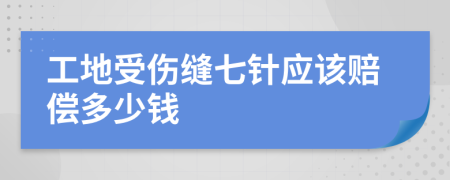 工地受伤缝七针应该赔偿多少钱