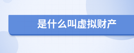 是什么叫虚拟财产