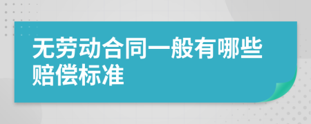 无劳动合同一般有哪些赔偿标准