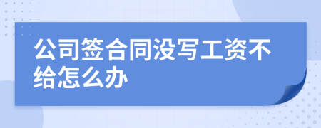 公司签合同没写工资不给怎么办