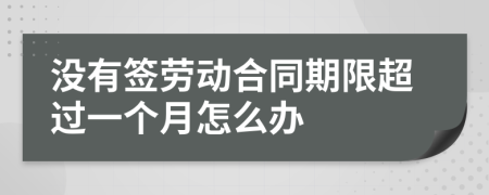 没有签劳动合同期限超过一个月怎么办