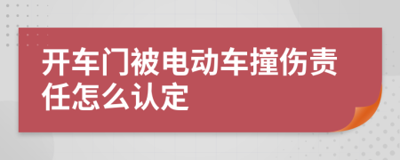 开车门被电动车撞伤责任怎么认定