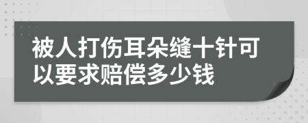 被人打伤耳朵缝十针可以要求赔偿多少钱