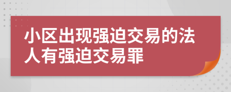 小区出现强迫交易的法人有强迫交易罪