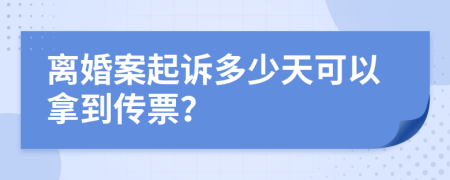 离婚案起诉多少天可以拿到传票？