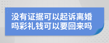 没有证据可以起诉离婚吗彩礼钱可以要回来吗