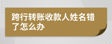 跨行转账收款人姓名错了怎么办