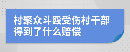 村聚众斗殴受伤村干部得到了什么赔偿