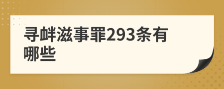 寻衅滋事罪293条有哪些