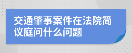 交通肇事案件在法院简议庭问什么问题