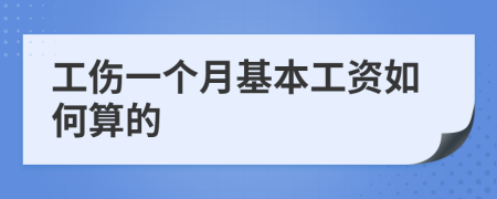 工伤一个月基本工资如何算的