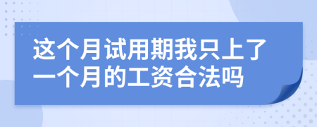 这个月试用期我只上了一个月的工资合法吗