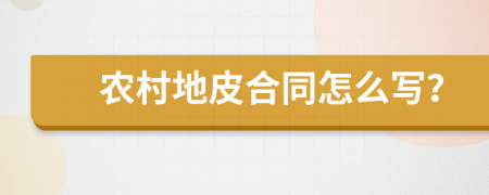 农村地皮合同怎么写？