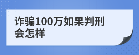 诈骗100万如果判刑会怎样