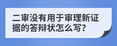 二审没有用于审理新证据的答辩状怎么写？